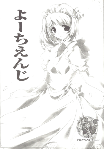 【アリスソフト】アリスのでんちばくらんVol.17