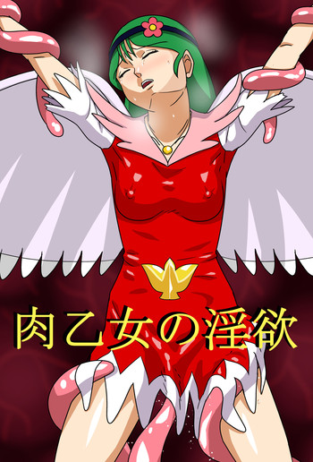 [アマツカミ] 肉乙女の淫欲 [DL版]