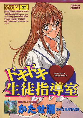 [かたせ湘] ドキドキ 生徒指導室