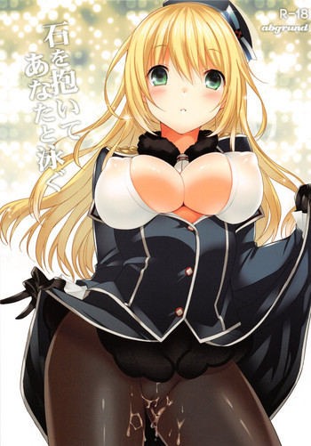 [abgrund (さいかわゆさ)] 石を抱いてあなたと泳ぐ (艦隊これくしょん -艦これ-) [2013年8月18日]