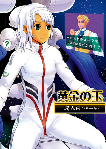 [桜吹雪] 黄金の玉 (∀ガンダム) [DL版]