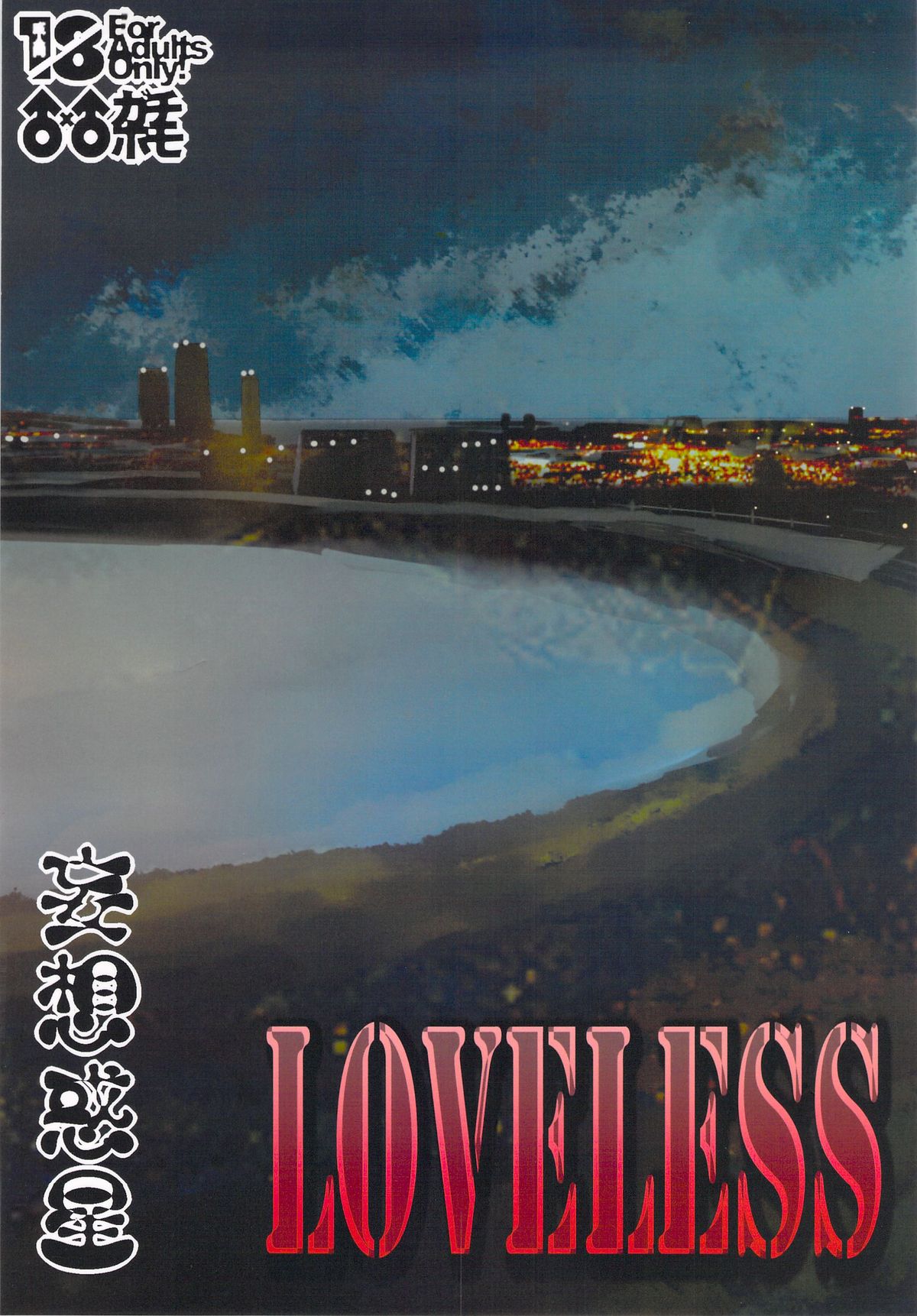 (ショタスクラッチ19) [妄想惑星 (モリタケ)] LOVELESS