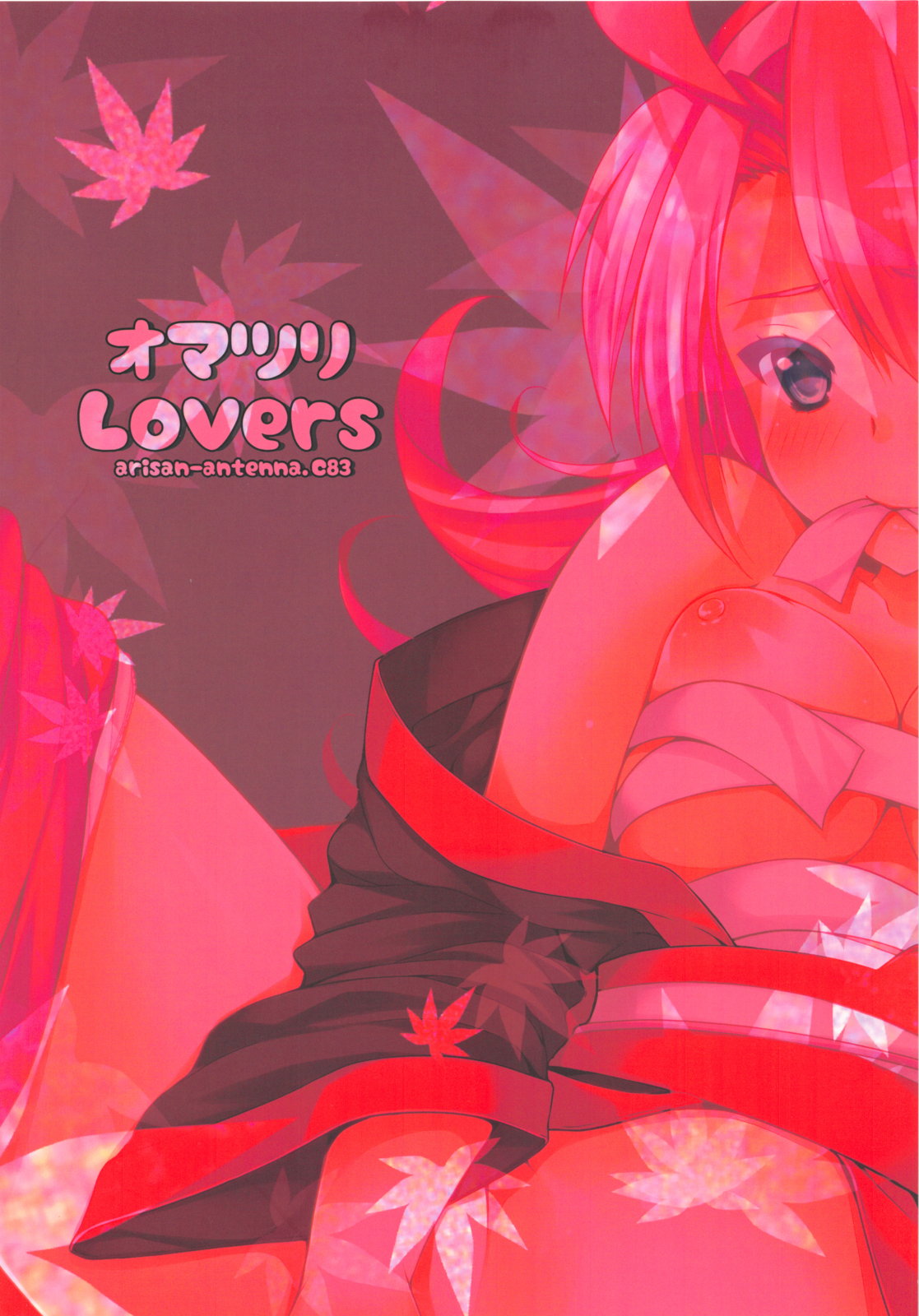 (C83) [ありさんアンテナ (小蟻)] オマツリLovers (ハナビシリーズ)