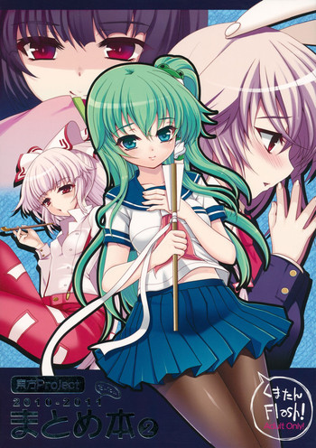 (C82) [くまたんFlash! (はなぉ。)] 2010-2011まとめ本 2 (東方Project)