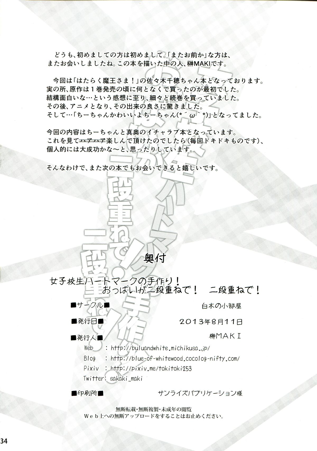 (C84) [白木の小部屋 (榊MAKI)] 女子校生ハートマークの手作り!おっぱいが二段重ねで!二段重ねで! (はたらく魔王さま!)