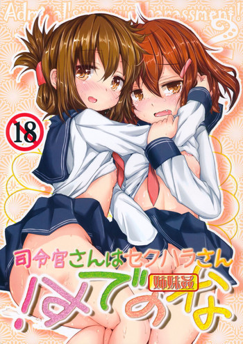 (C85) [いにゅ小屋 (いにゅっち)] 司令官さんはセクハラさんなのです! 姉妹姦 (艦隊これくしょん-艦これ-)