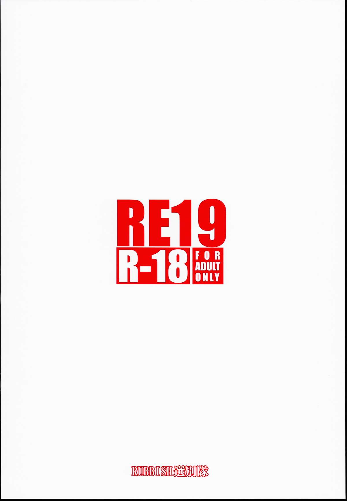 (C85) [RUBBISH選別隊 (無望菜志)] RE19 (Fate/stay night)