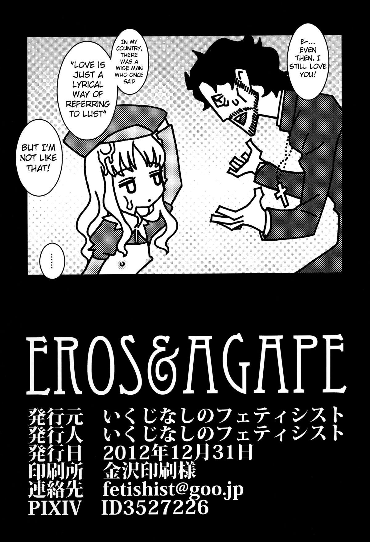 (C83) [いくじなしのフェティシスト] Eros&Agape (Fate/hollow ataraxia) [英訳]