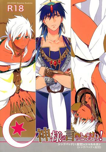 (SUPER21) [Russian Roulette (はぎ)] 神様の言うとおり! (マギ)