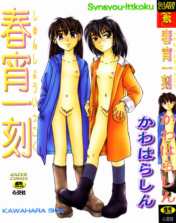 [かわはらしん] 春宵一刻