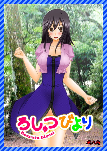 [valssu (茶琉)] ろしゅつびより (のんのんびより) [DL版]