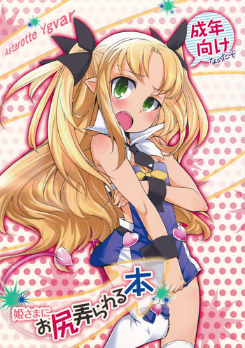 (C85) [七面楚歌 (すたーきー)] 姫さまにお尻弄られる本 (ロッテのおもちゃ！)