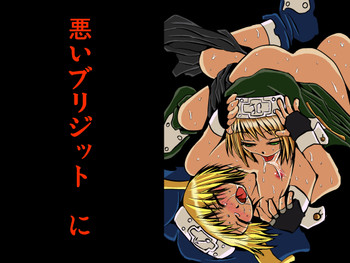 [地図から消えた村 (村長)] 悪いブリジット に (ギルティギア) [DL版]