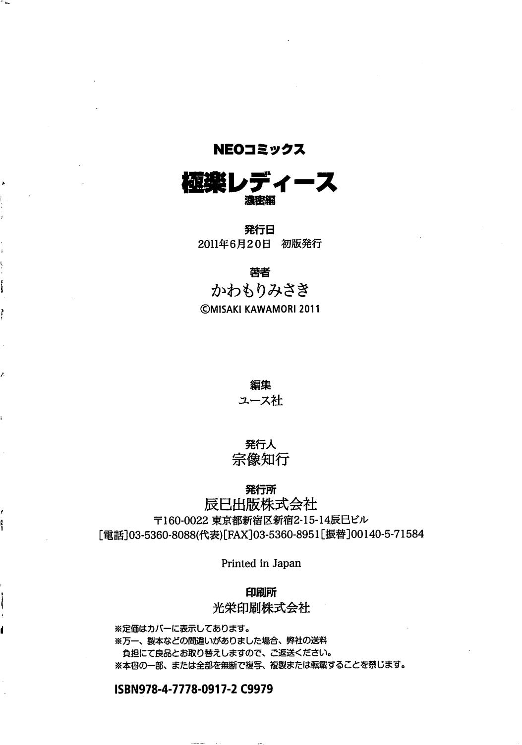 [かわもりみさき] 極楽レディース 濃密編