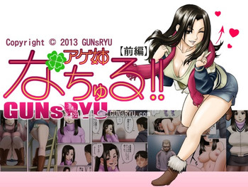 【GUNsRYU】アゲ姉なちゅる!! 【GUNsRYU】アゲ姉なちゅる!!