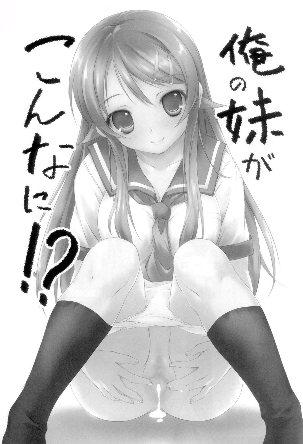 (C79) [きくらげ屋 (きくらげ)] 俺の妹がこんなに！？(俺の妹がこんなに可愛いわけがない)