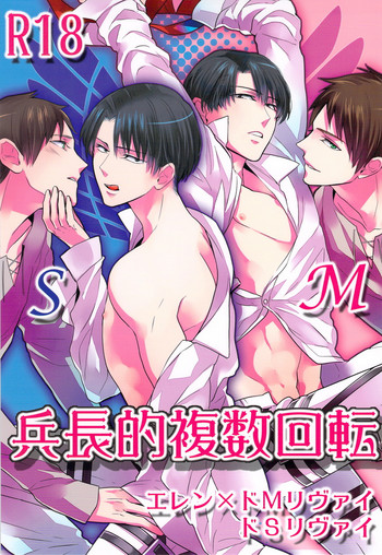 (調査兵団の恋愛事情) [無作為ラヂオ (絢音マド、 きよし)] 兵長的複数回転 (進撃の巨人)