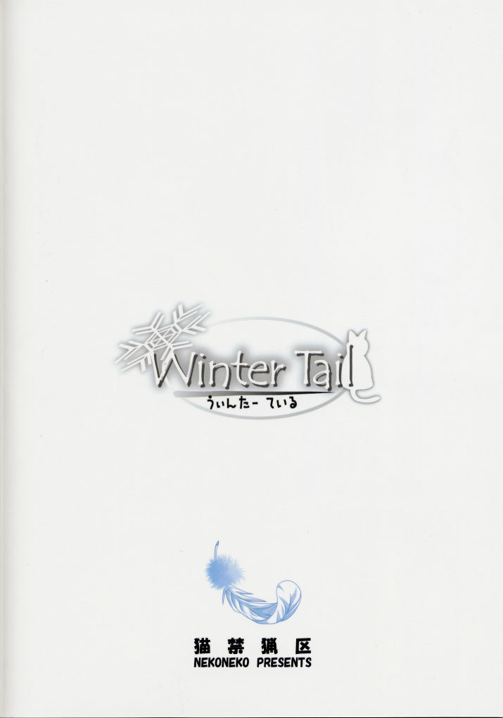 [猫禁猟区 (ねこねこ)] Winter Tail 0