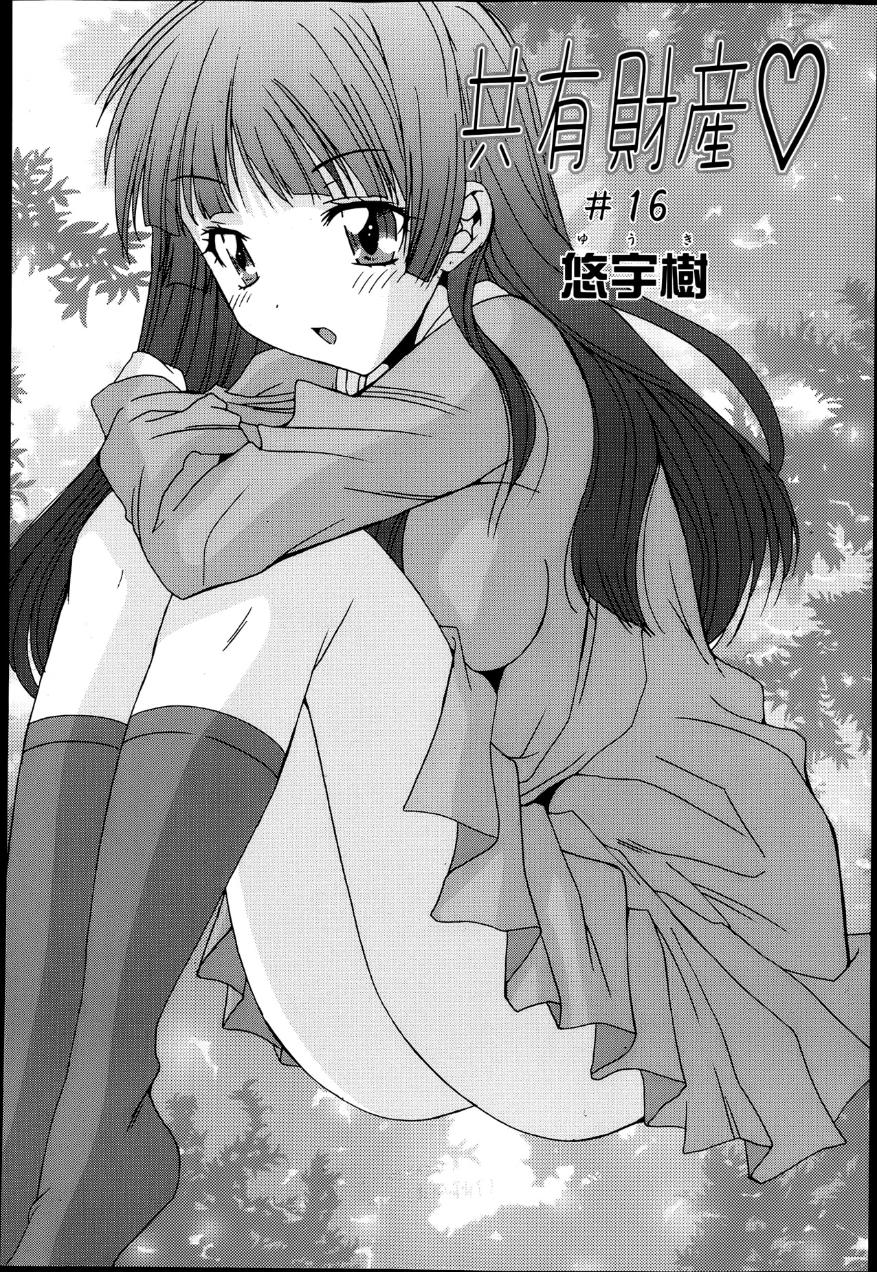 [悠宇樹] 共有財産 01-08話