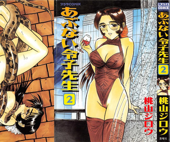 [桃山ジロウ] あぶない令子先生2