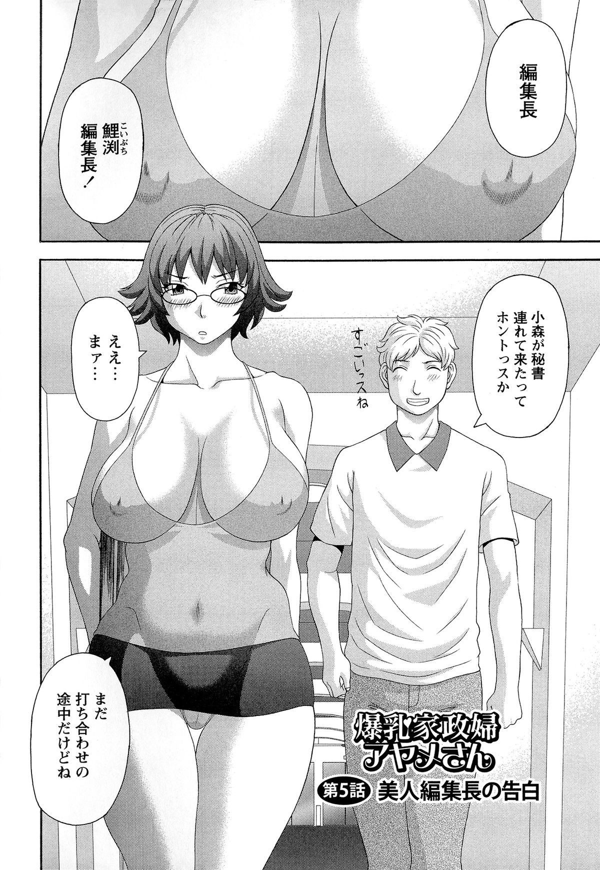 [かわもりみさき] 爆乳家政婦アヤメさん