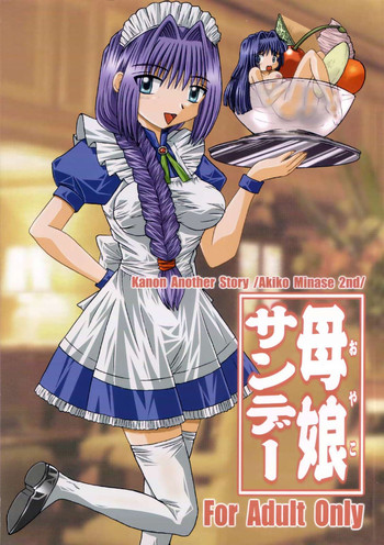 (C59) [SOUL COMPANY (鳳凰KIM)] 母娘サンデー (カノン)