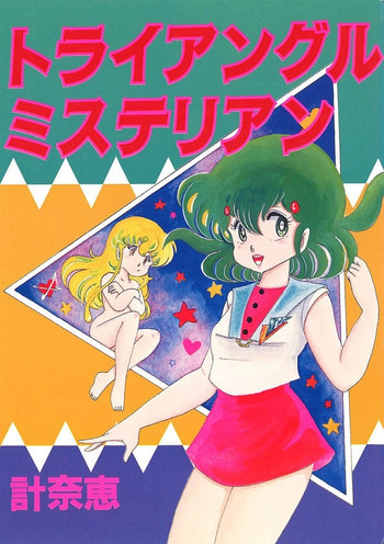 [計奈恵] トライアングルミステリアン