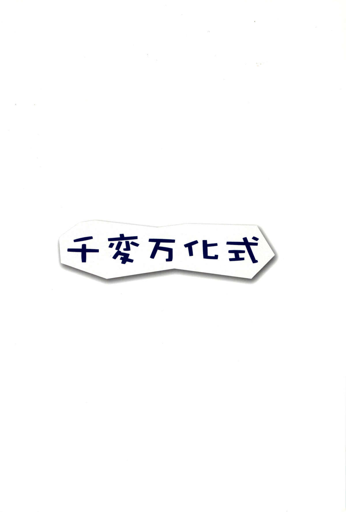 (C78) [千変万化式 (DATE)] 必殺ねこねこアタック (オオカミさんと七人の仲間たち) [英訳]