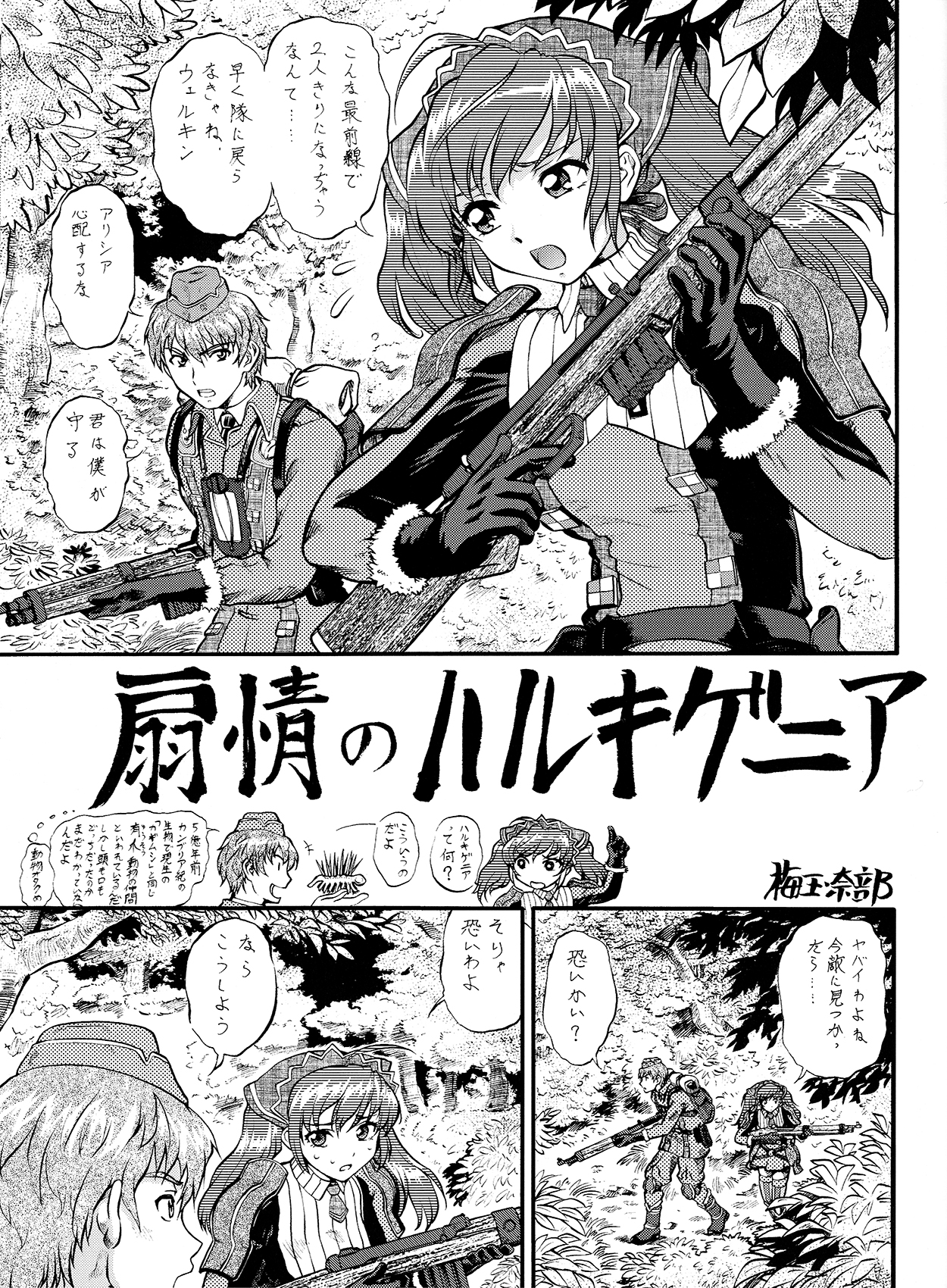 (C78) [釣りキチ同盟 (こがわまさよし, 梅玉奈部)] 戦場のエッチ EROMAN (HEROMAN, 戦場のヴァルキュリア)