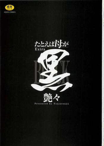 [艶々] たとえば母が Extra 黒