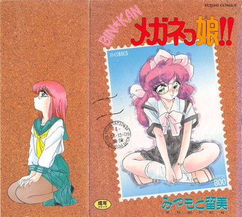 [みやもと留美] BINKAN メガネっ娘!!