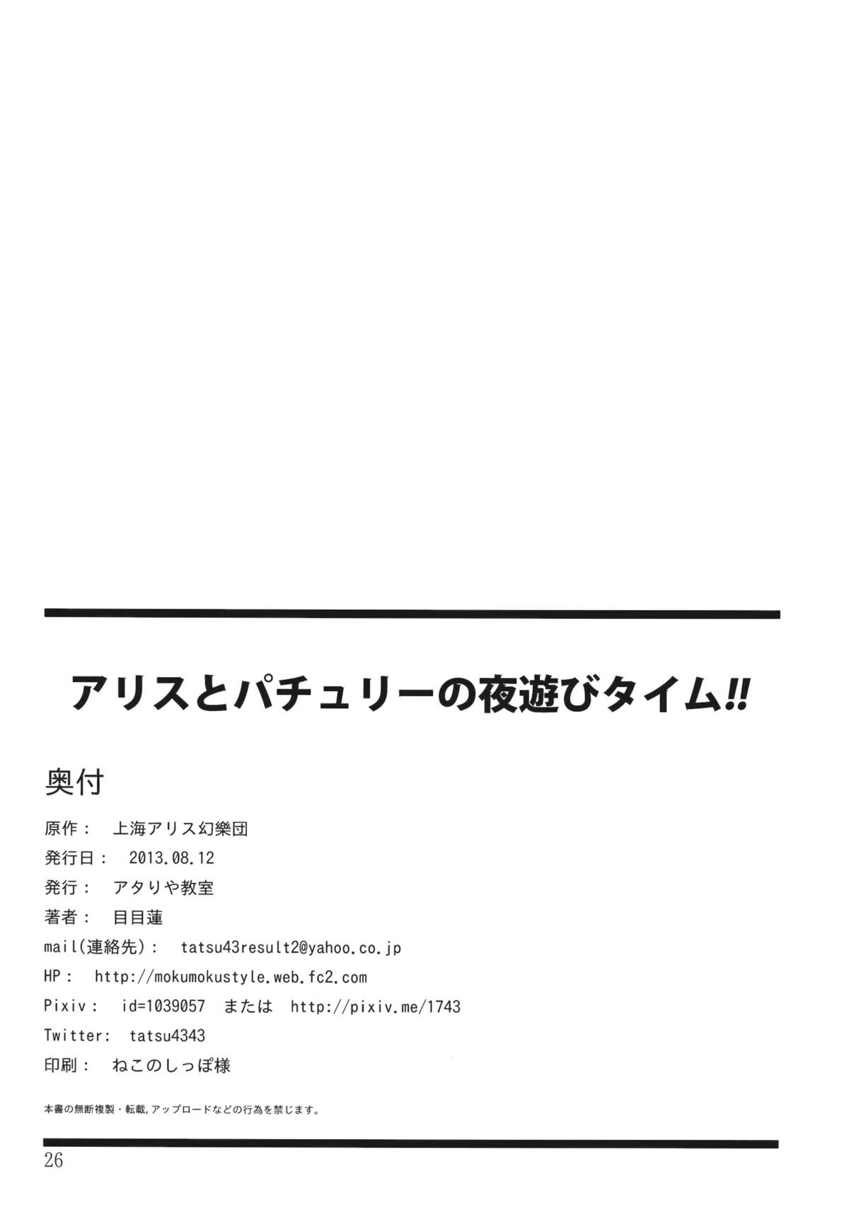 (C84) [アタりや教室 (目目蓮)] アリスとパチュリーの夜遊びタイム!! (東方Project)