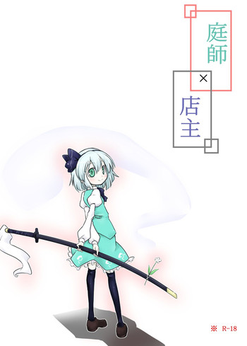 [futa] 庭師×店主 (東方Project)
