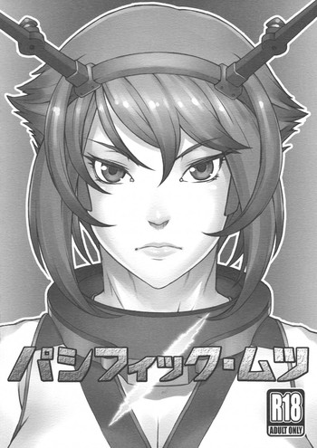 (横須賀鎮守府) [流弾屋 (BANG-YOU)] パシフィック・ムツ (艦隊これくしょん -艦これ-)