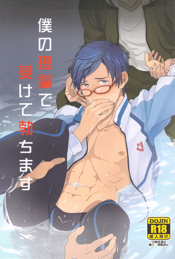 (恋愛自由形!entry2) [ファイナル☆アプローチ (ヒノアキミツ、栄養)] 僕の理論で受けて勃ちます (Free!)