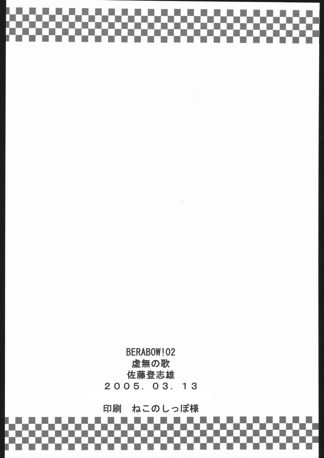 (サンクリ27) [虚無の歌 (佐藤登志雄)] BERABOW! 02 (GIRLSブラボー)