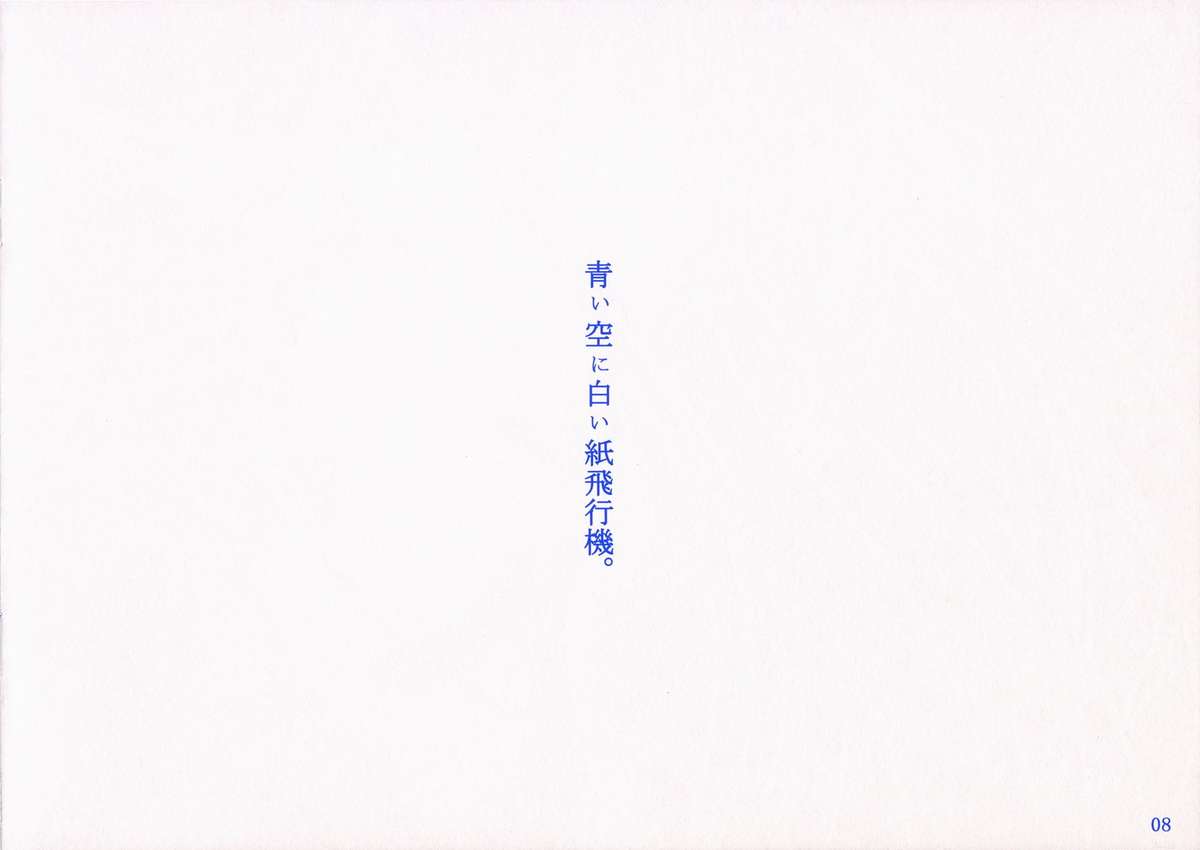 (C70) [ふるり。(ヒナユキウサ)] 青い空に白い紙飛行機 (キミキス)