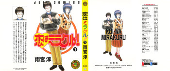 [雨宮 淳] 恋はミラクル！　第１巻