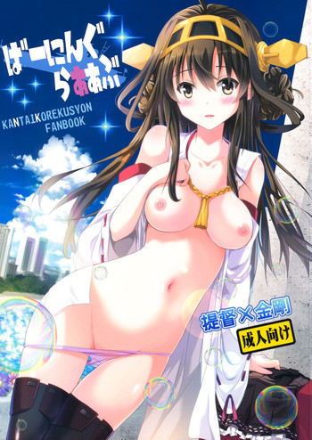 (蒲田鎮守府) [夏色少女 (たかなしはると)] ばーにんぐらぁぁぶ (艦隊これくしょん-艦これ-)