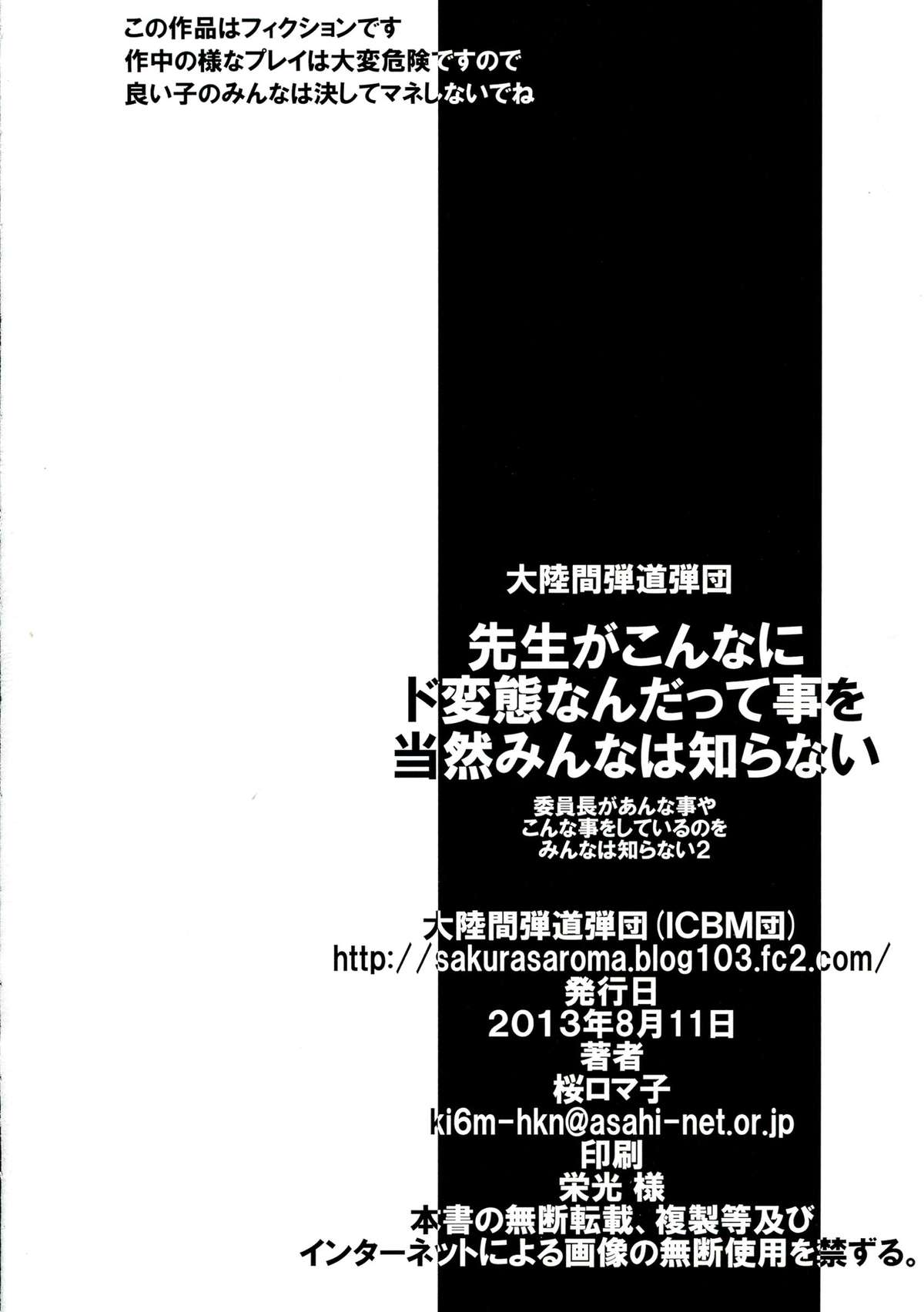 (C84) [大陸間弾道弾団 (桜ロマ子)] 先生がこんなにド変態なんだって事を当然みんなは知らない