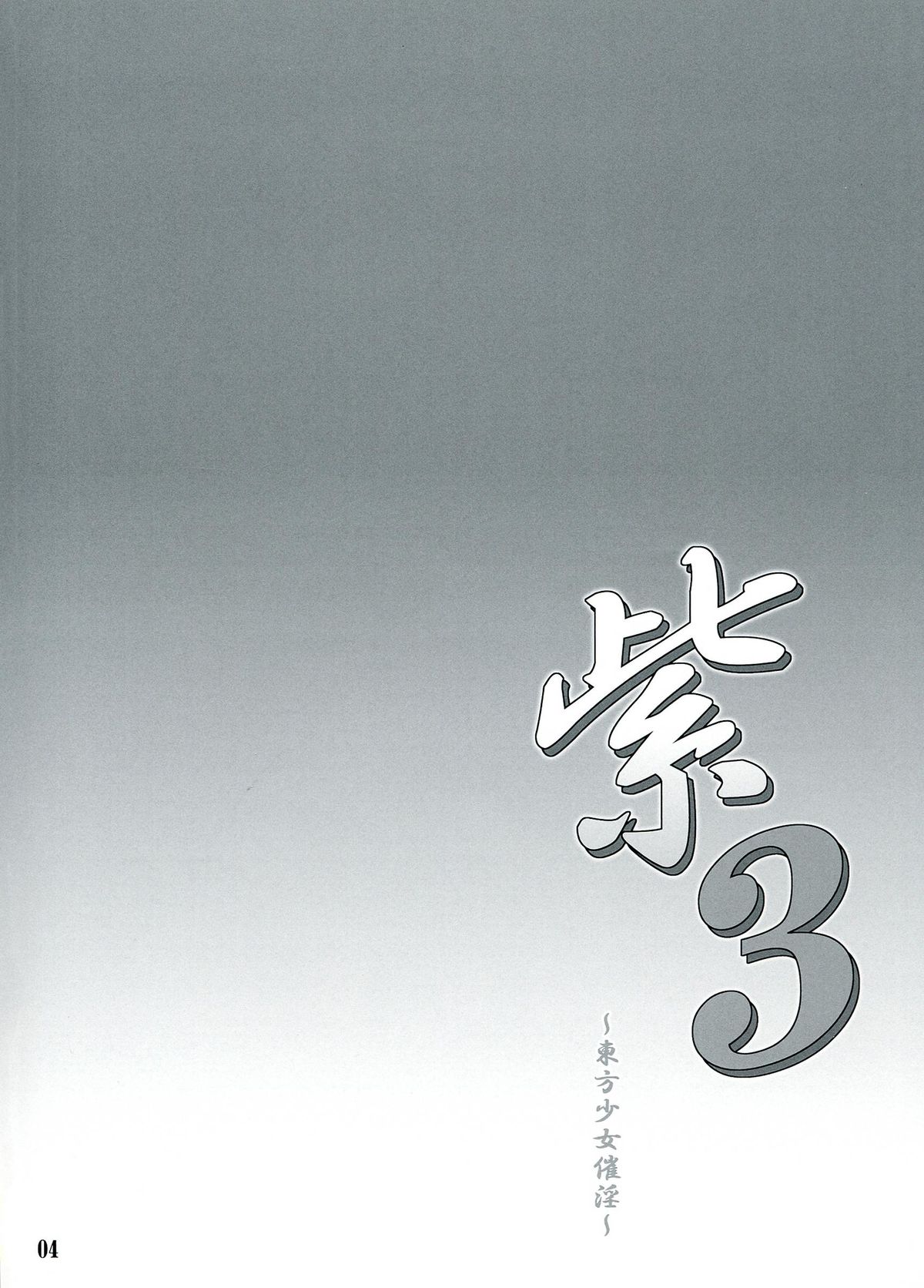 (C84) [塵芥 (破箒芥)] 紫3 ~東方少女催淫~ (東方Project)