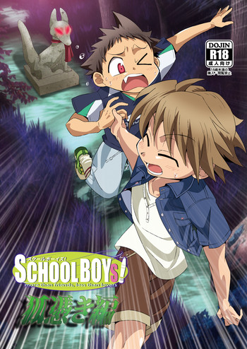 (ショタスクラッチ21) [gymno (霧也)] SCHOOLBOYS! 狐憑き編
