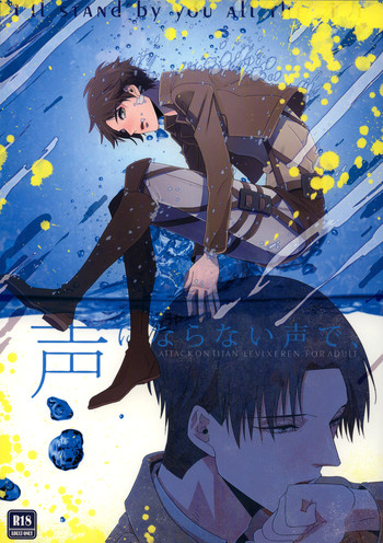 (壁外調査博) [パララックス (きゃん)] 声にならない声で、 (進撃の巨人)