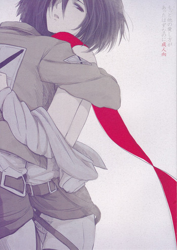 (C84) [ポリたべ。 (ポリ子)] もっと他の愛し方があったはずなのに (進撃の巨人)