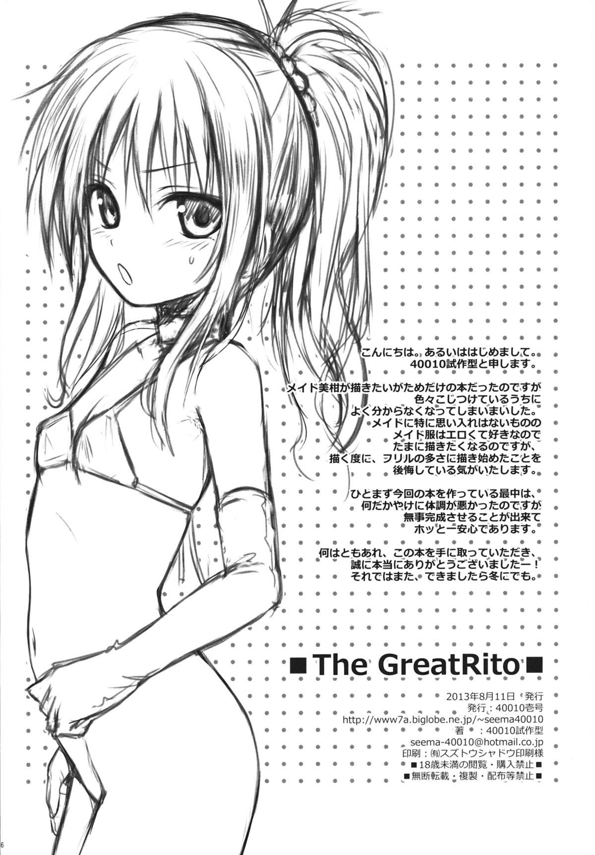 (C84) [40010壱号 (40010試作型)] The GreatRito (ToLOVEる ダークネス)