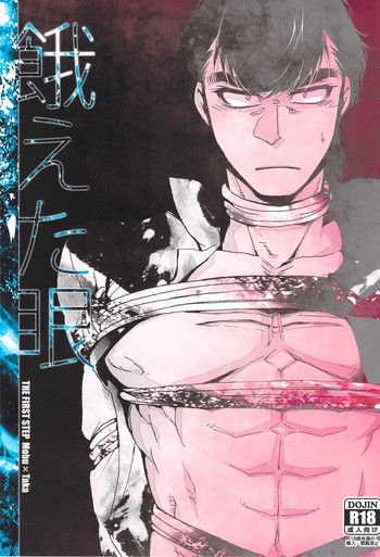 [後門の狼(十狼太)] 餓えた眼(はじめの一歩)