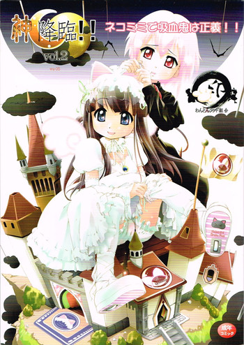 (ぷにケット11)[わんとんランド組合 (ぶちこ， こまめ)] 神 降臨！！ Vol．2 (月詠 -MOON PHASE-)