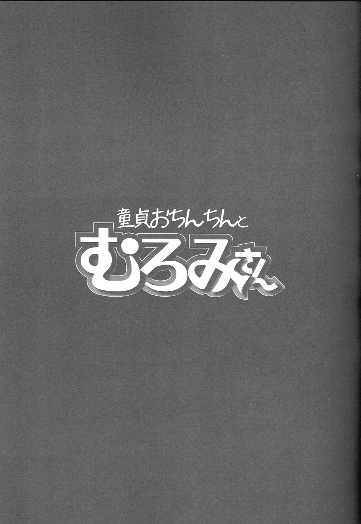 (C84) [コワレ田ラジ男 (ヒーローキィ)] シーシェパードとむろみさん (波打際のむろみさん)