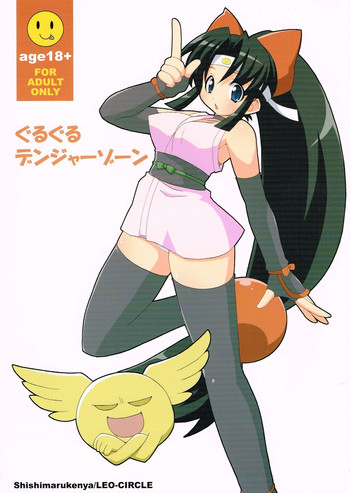 (C67) [さーくるLEO-CIRCLE (ししまるけんや)] ぐるぐるデンジャーゾーン (ニニンがシノブ伝)