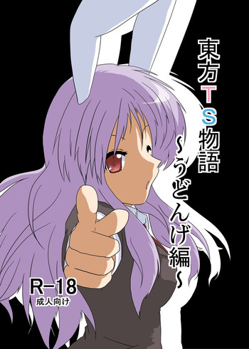 [あめしょー (三日月ネコ)] 東方ＴＳ物語～うどんげ編～ (東方Project)